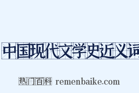 中国现代文学史近义词是什么意思的图片